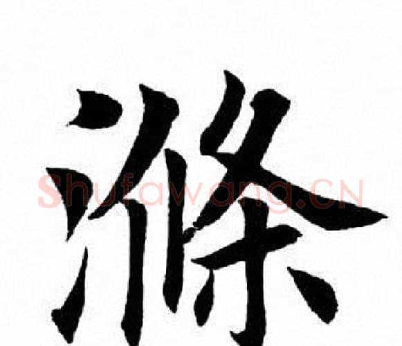 涤字田英章毛笔楷书书法写法,摘自田英章毛笔楷书书法作品