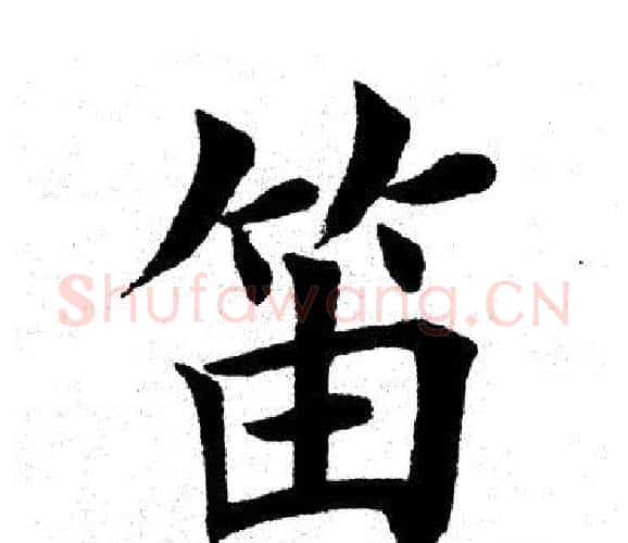 笛字田英章毛笔楷书书法写法,摘自田英章毛笔楷书书法作品