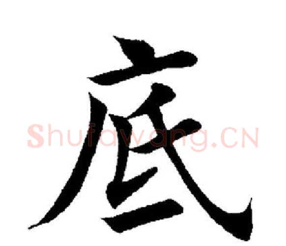 底字田英章毛笔楷书书法写法,摘自田英章毛笔楷书书法作品