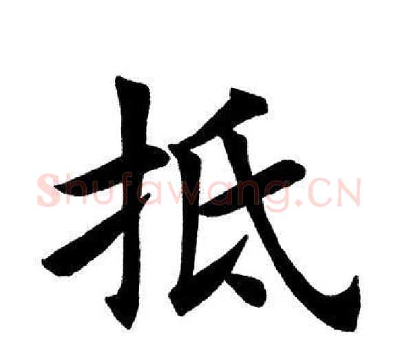 抵字田英章毛笔楷书书法写法,摘自田英章毛笔楷书书法作品