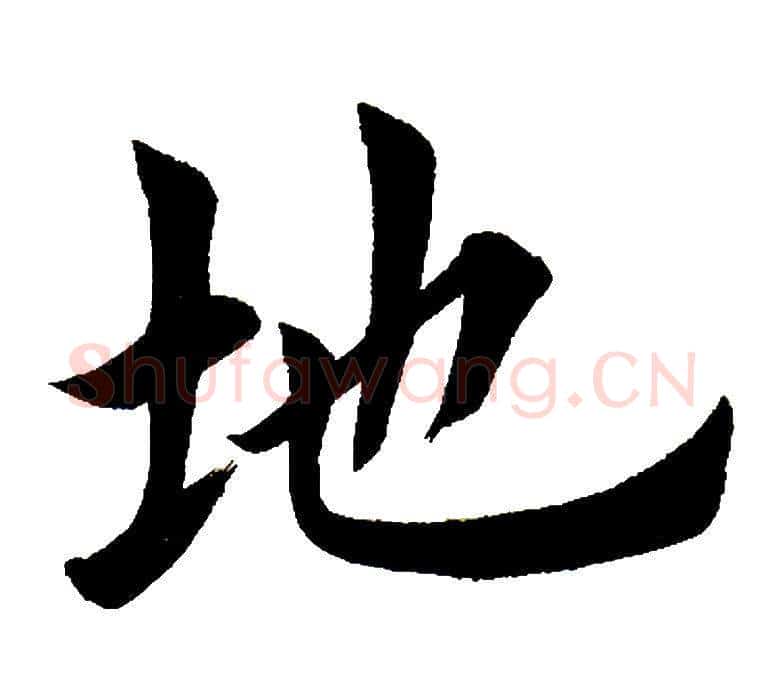 地字田英章毛笔楷书书法写法,摘自田英章毛笔楷书书法作品
