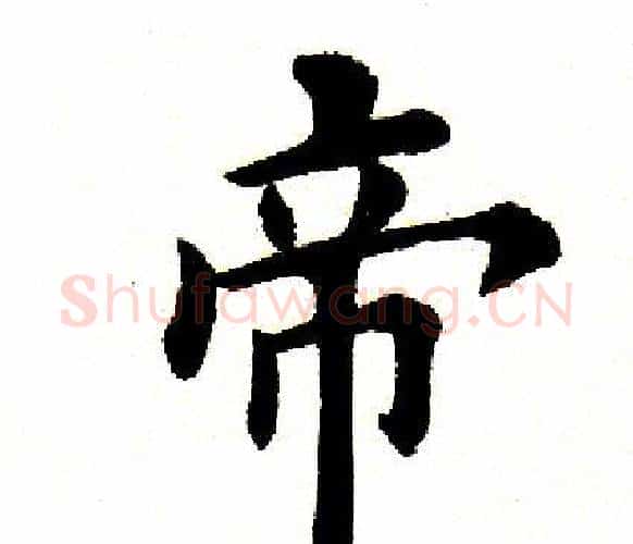 帝字田英章毛笔楷书书法写法,摘自田英章毛笔楷书书法作品