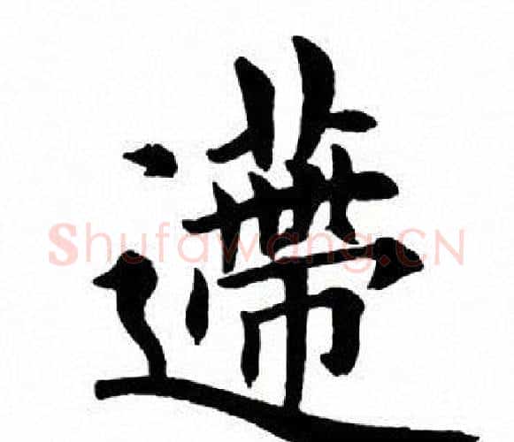 递字田英章毛笔楷书书法写法,摘自田英章毛笔楷书书法作品
