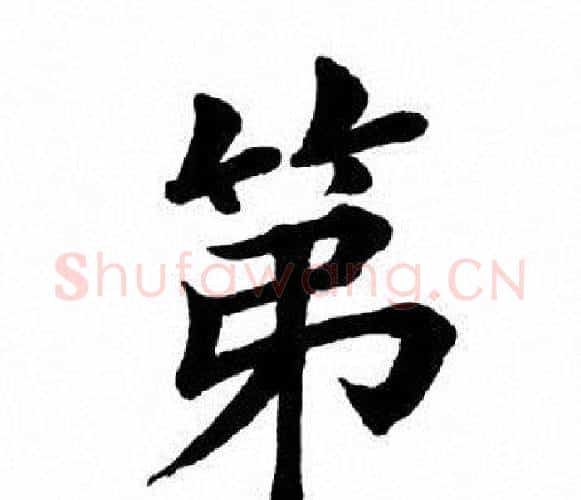 第字田英章毛笔楷书书法写法,摘自田英章毛笔楷书书法作品