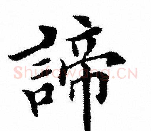 谛字田英章毛笔楷书书法写法,摘自田英章毛笔楷书书法作品