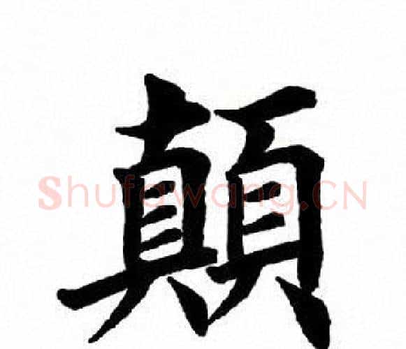 颠字田英章毛笔楷书书法写法,摘自田英章毛笔楷书书法作品