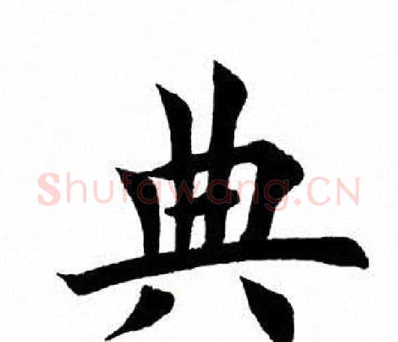 典字田英章毛笔楷书书法写法,摘自田英章毛笔楷书书法作品