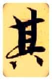 其毛笔楷书写法,摘自隋智永真草千字文
