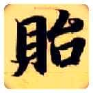 贻毛笔楷书写法,摘自隋智永真草千字文