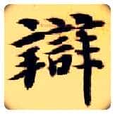 辨毛笔楷书写法,摘自隋智永真草千字文