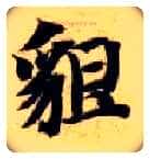 貌毛笔楷书写法,摘自隋智永真草千字文