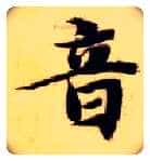 音毛笔楷书写法,摘自隋智永真草千字文