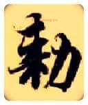 敕毛笔楷书写法,摘自隋智永真草千字文