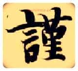 谨毛笔楷书写法,摘自隋智永真草千字文