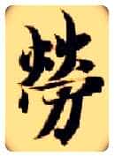 劳毛笔楷书写法,摘自隋智永真草千字文