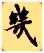 几毛笔楷书写法,摘自隋智永真草千字文