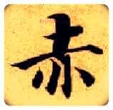 赤毛笔楷书写法,摘自隋智永真草千字文