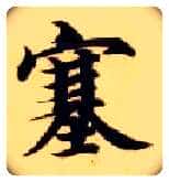 塞毛笔楷书写法,摘自隋智永真草千字文