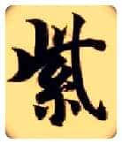 紫毛笔楷书写法,摘自隋智永真草千字文