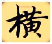 横毛笔楷书写法,摘自隋智永真草千字文