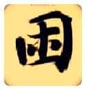 困毛笔楷书写法,摘自隋智永真草千字文