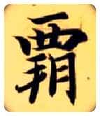 霸毛笔楷书写法,摘自隋智永真草千字文