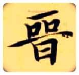 晋毛笔楷书写法,摘自隋智永真草千字文