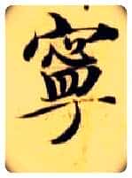 宁毛笔楷书写法,摘自隋智永真草千字文