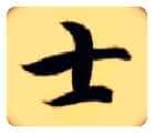 士毛笔楷书写法,摘自隋智永真草千字文