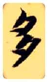多毛笔楷书写法,摘自隋智永真草千字文