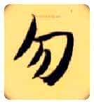 勿毛笔楷书写法,摘自隋智永真草千字文