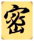 密毛笔楷书写法,摘自隋智永真草千字文