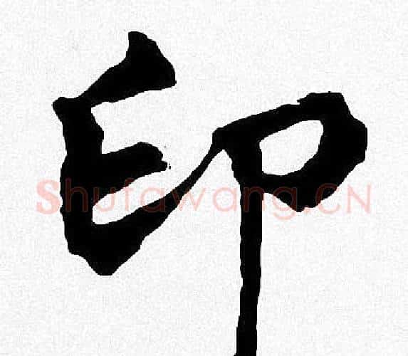 印字周慧珺毛笔楷书书法写法,摘自周慧珺毛笔楷书书法作品