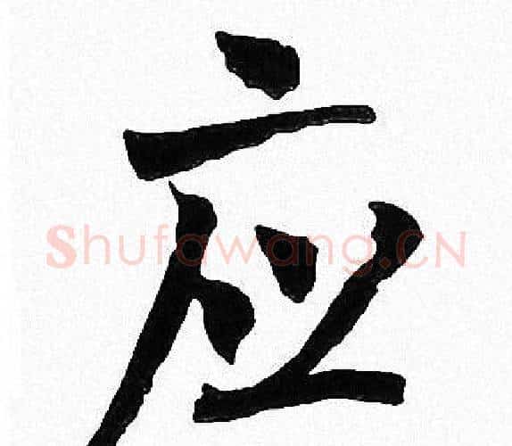 应字周慧珺毛笔楷书书法写法,摘自周慧珺毛笔楷书书法作品