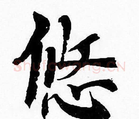 悠字周慧珺毛笔楷书书法写法,摘自周慧珺毛笔楷书书法作品