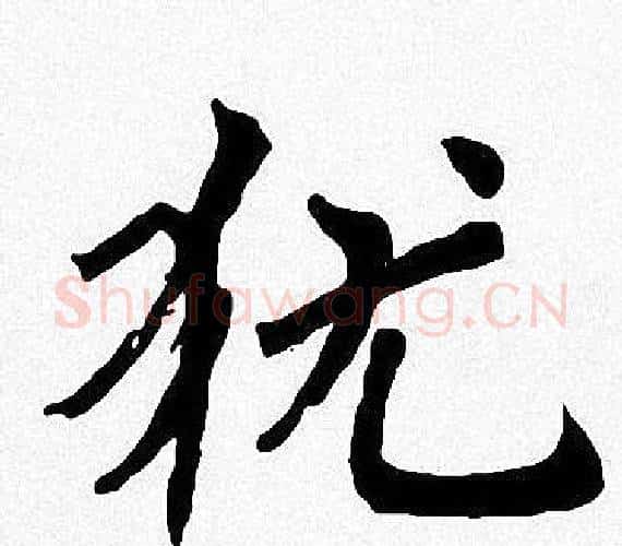 犹字周慧珺毛笔楷书书法写法,摘自周慧珺毛笔楷书书法作品