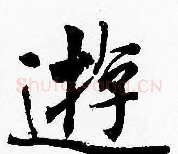 遊字周慧珺毛笔楷书书法写法,摘自周慧珺毛笔楷书书法作品