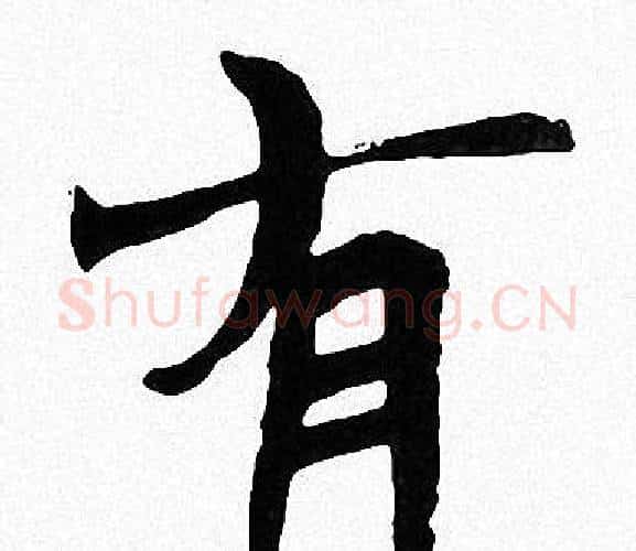 有字周慧珺毛笔楷书书法写法,摘自周慧珺毛笔楷书书法作品