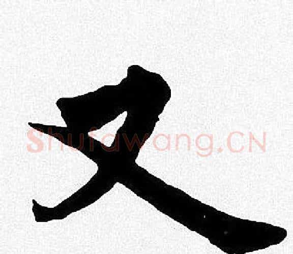 又字周慧珺毛笔楷书书法写法,摘自周慧珺毛笔楷书书法作品