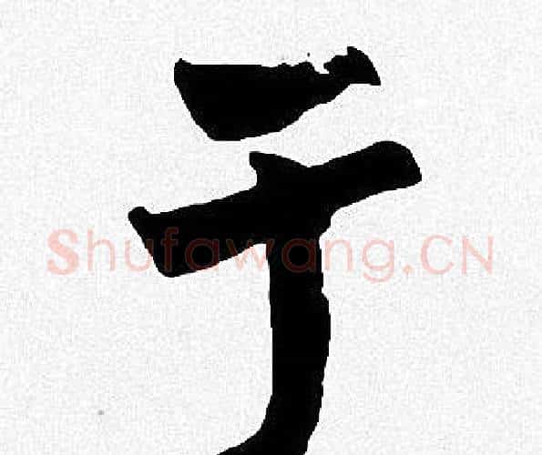 于字周慧珺毛笔楷书书法写法,摘自周慧珺毛笔楷书书法作品