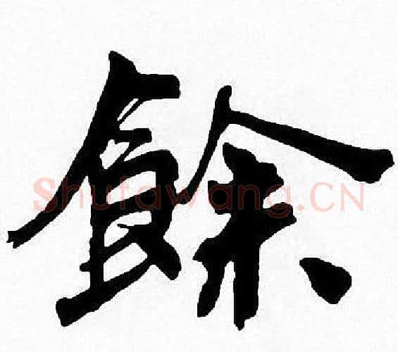 餘字周慧珺毛笔楷书书法写法,摘自周慧珺毛笔楷书书法作品