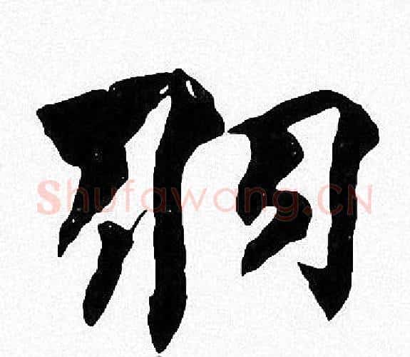 羽字周慧珺毛笔楷书书法写法,摘自周慧珺毛笔楷书书法作品