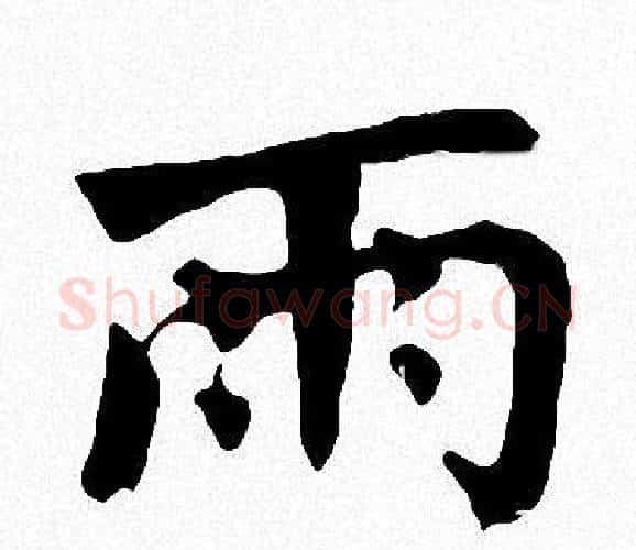 雨字周慧珺毛笔楷书书法写法,摘自周慧珺毛笔楷书书法作品