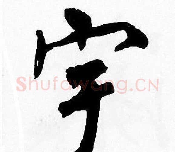 宇字周慧珺毛笔楷书书法写法,摘自周慧珺毛笔楷书书法作品