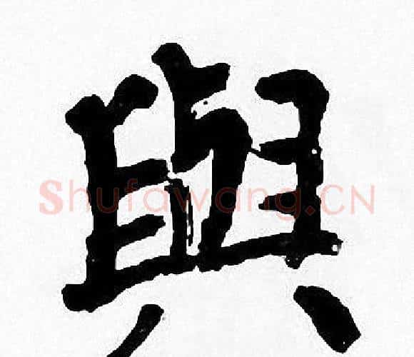 與字周慧珺毛笔楷书书法写法,摘自周慧珺毛笔楷书书法作品