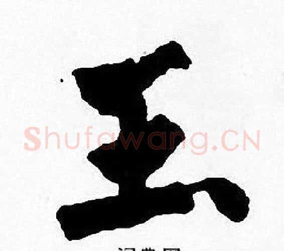 玉字周慧珺毛笔楷书书法写法,摘自周慧珺毛笔楷书书法作品