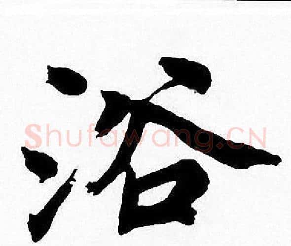 浴字周慧珺毛笔楷书书法写法,摘自周慧珺毛笔楷书书法作品