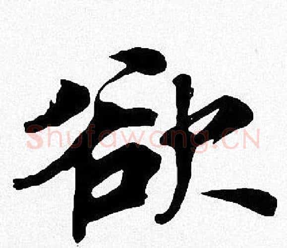 欲字周慧珺毛笔楷书书法写法,摘自周慧珺毛笔楷书书法作品