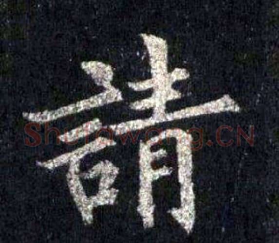 請字裴休毛笔楷书书法写法,摘自圭峰禅师碑