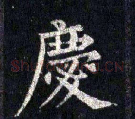 慶字裴休毛笔楷书书法写法,摘自圭峰禅师碑